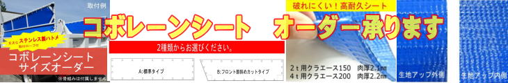 コボレーンシート ダンプシート 販売 注文 オーダー コボレーンシート作成 ダンプシート 販売 注文 オーダー