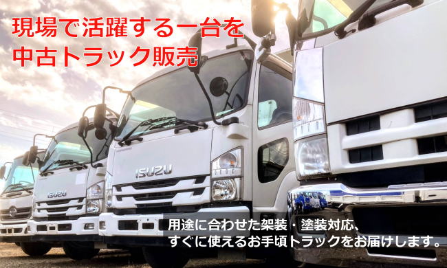 架装も修理もして中古トラック販売する