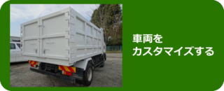 車両をカスタマイズ、架装、修理に対応