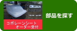 部品を探す
